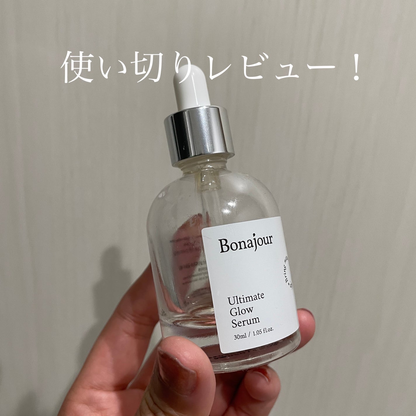 アルティメイト グロウセラム/Bonajour/美容液を使ったクチコミ(1枚目)