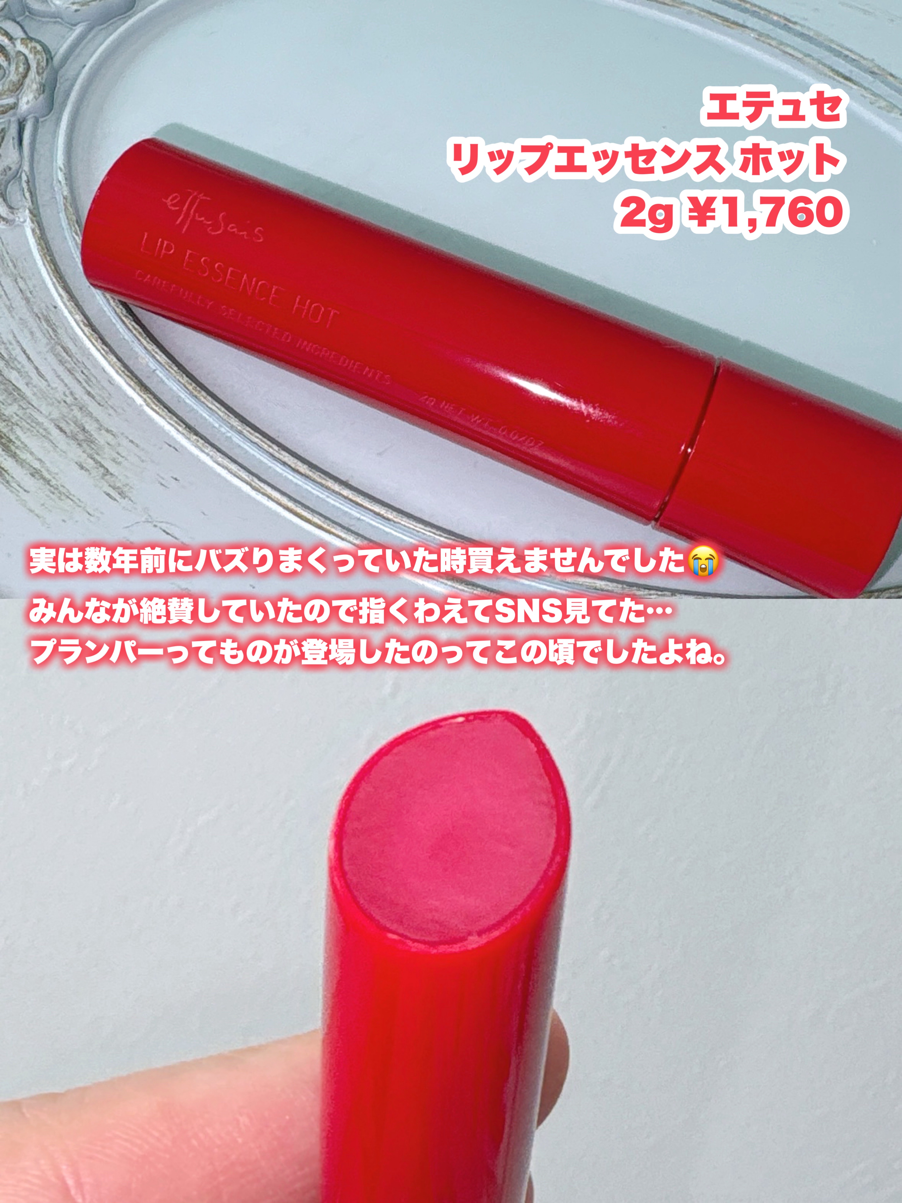 エテュセ リップエッセンス ホット/ettusais/リップ美容液を使ったクチコミ（2枚目）