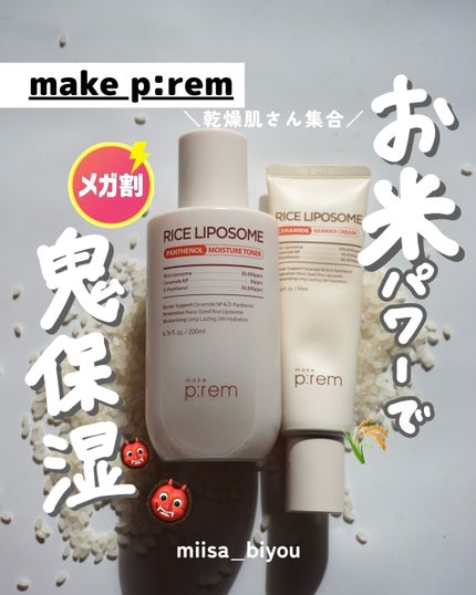 ライスリポソームパンテノールモイスチャートナー/make prem/化粧水を使ったクチコミ(1枚目)