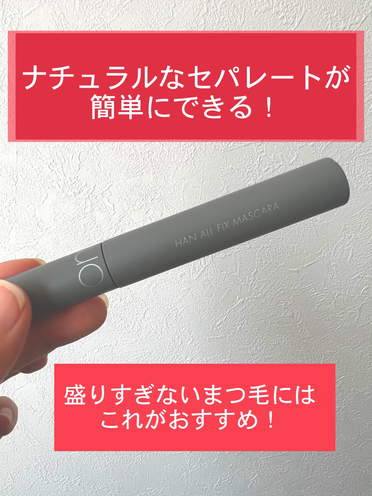 ハンオールフィックスマスカラ/rom&nd/マスカラを使ったクチコミ(1枚目)