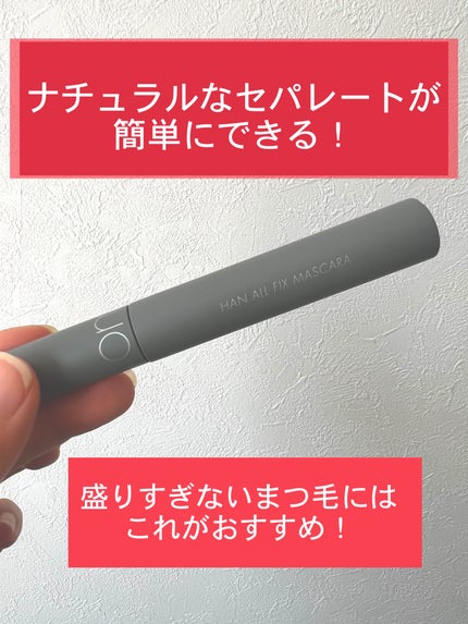 ハンオールフィックスマスカラ L01 ロングブラック(LONG BLACK)/rom&nd/マスカラの画像