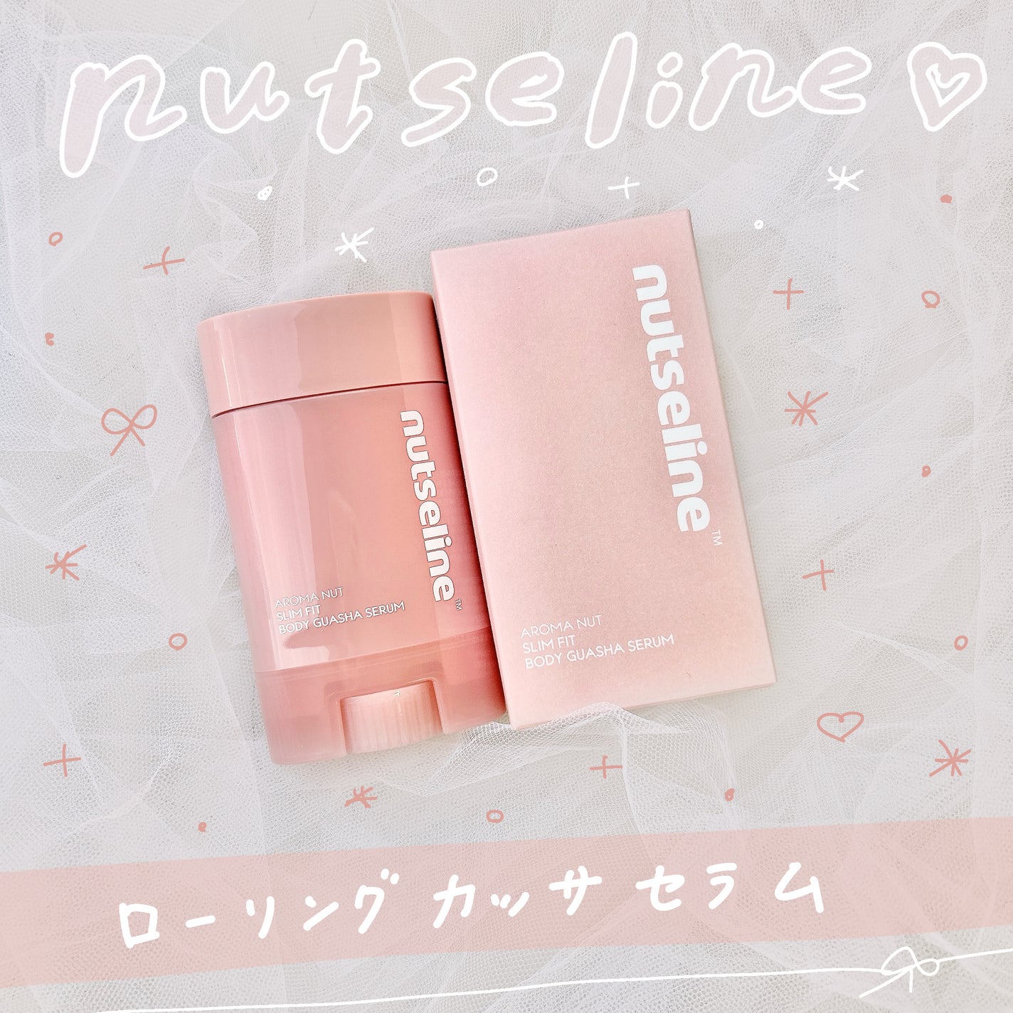 アロマナッツスリムフィットボディカッサセラム/nutseline/美容液を使ったクチコミ(1枚目)