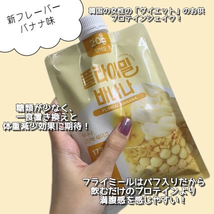 FLIMEAL プロテインシェイク/FLIMEAL/その他プロテインを使ったクチコミ(3枚目)