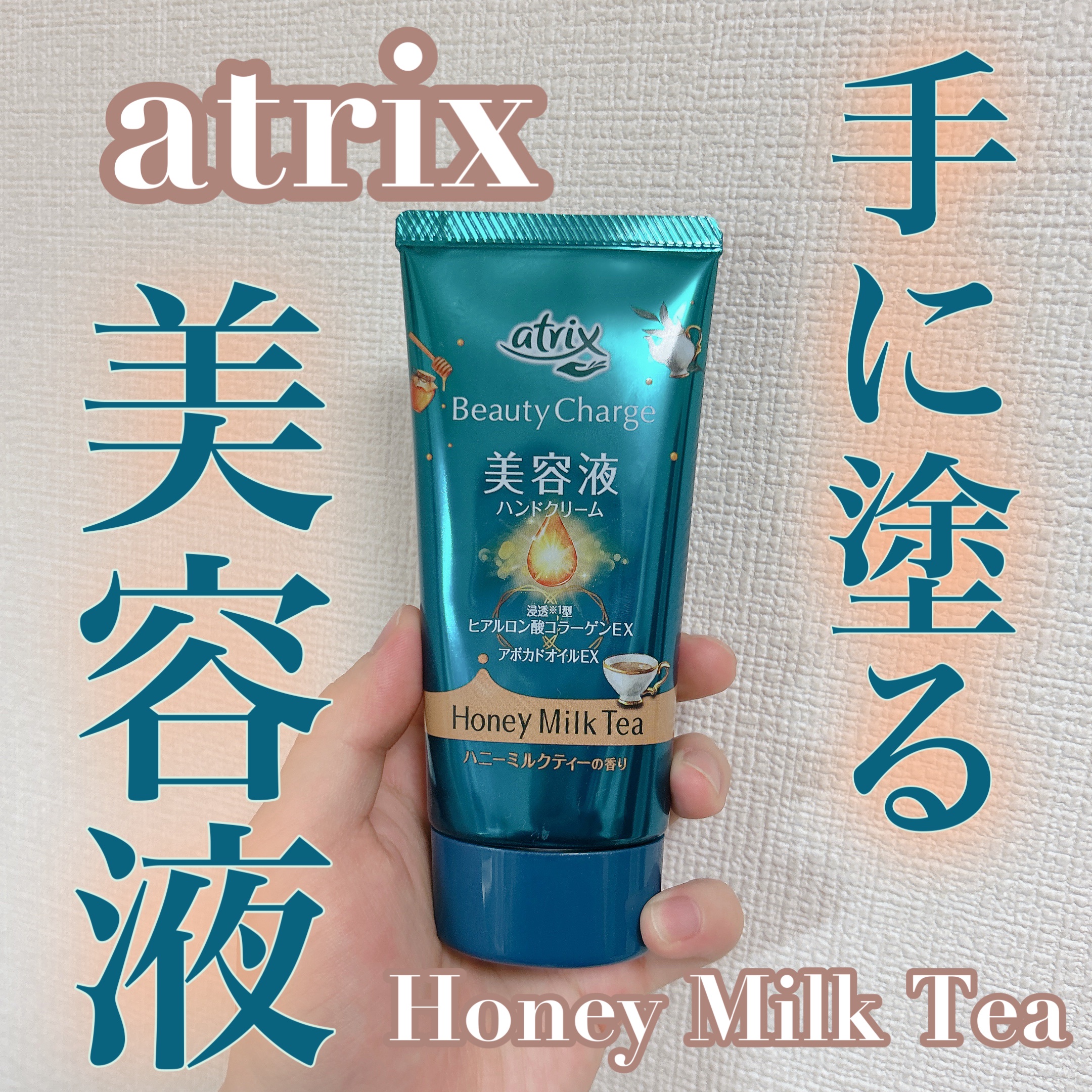 ビューティーチャージ ハニーミルクティーの香り/アトリックス/ハンドクリームを使ったクチコミ（1枚目）