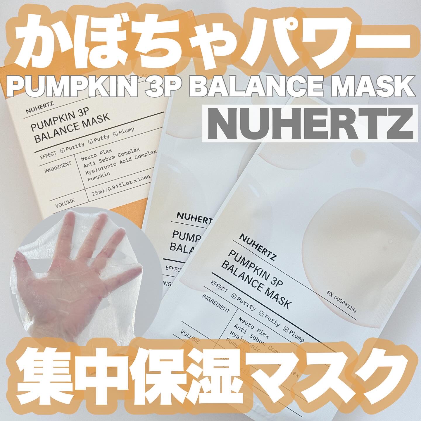 パンプキン3Pバランスマスク/NUHERTZ/シートマスク・パックを使ったクチコミ（1枚目）