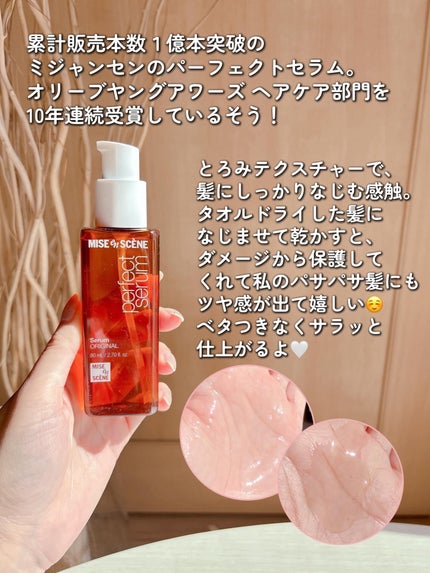 パーフェクトセラム オリジナルセラム/miseenscene/アウトバストリートメントを使ったクチコミ(3枚目)