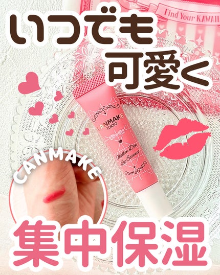 メロウデューリップエッセンス/キャンメイク/リップケアを使ったクチコミ(1枚目)