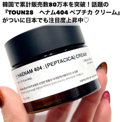 へナム404ペプタシカクリーム/TOUN28/フェイスクリームを使ったクチコミ(2枚目)