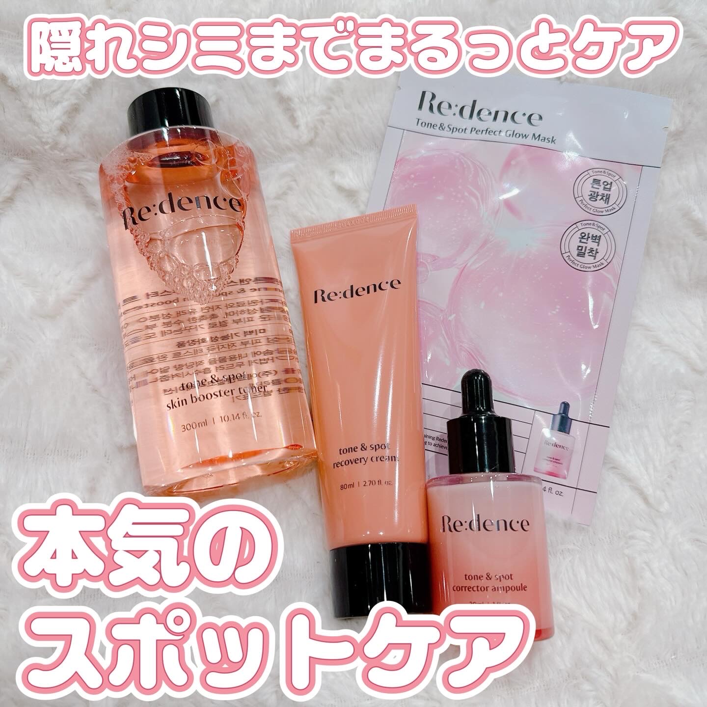 Qoo10＆オリヤン1位の“シミ集中ライン”が強すぎた…😳✨

Redence（リデンス）
・トーン＆スポットスキンブースタートナー
・トーン＆スポットコレクターアンプル
・トーン＆スポットリカバリークリーム
・トーン＆スポットグロウマス