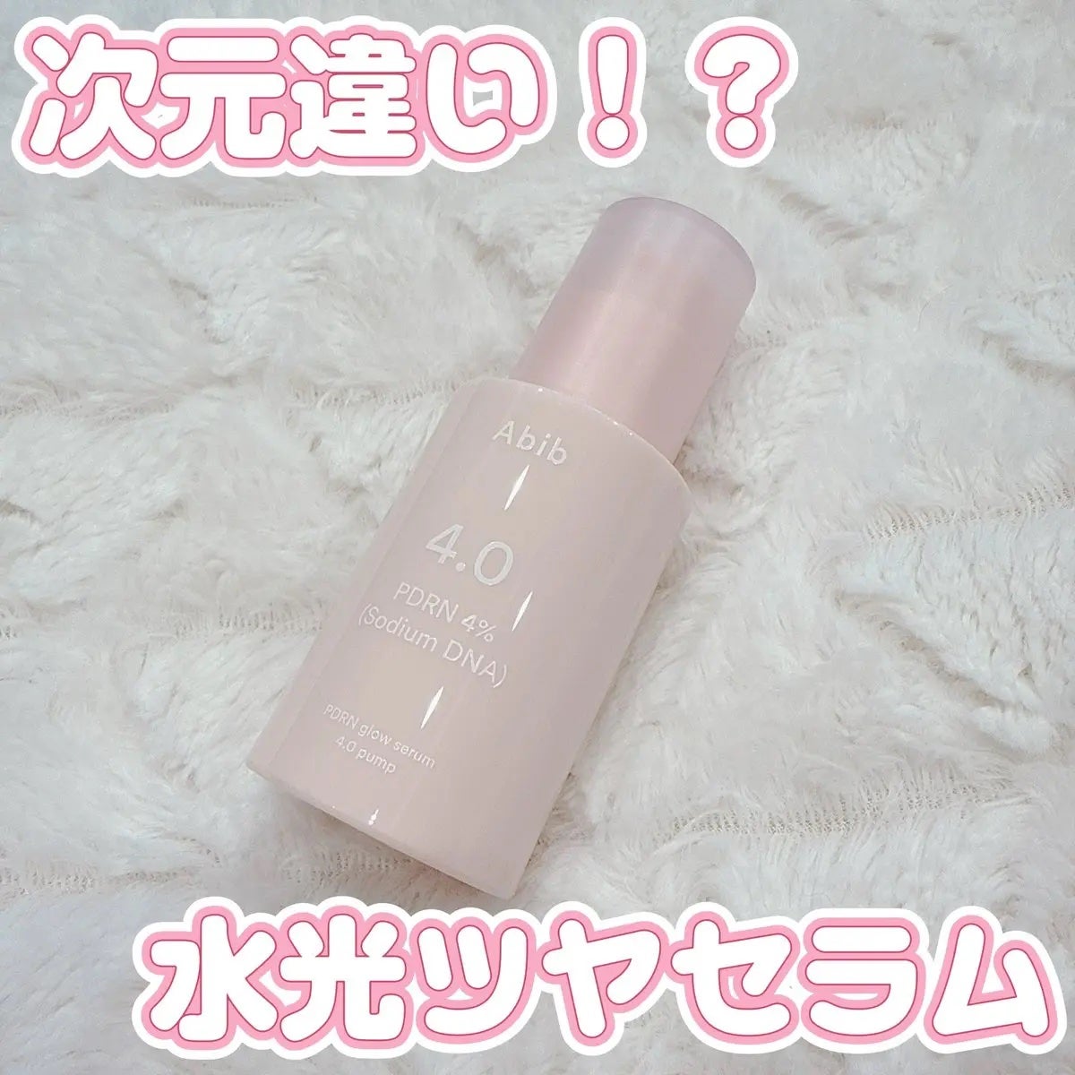 PDRNグロウセラム4.0ポンプ/Abib /美容液を使ったクチコミ(1枚目)