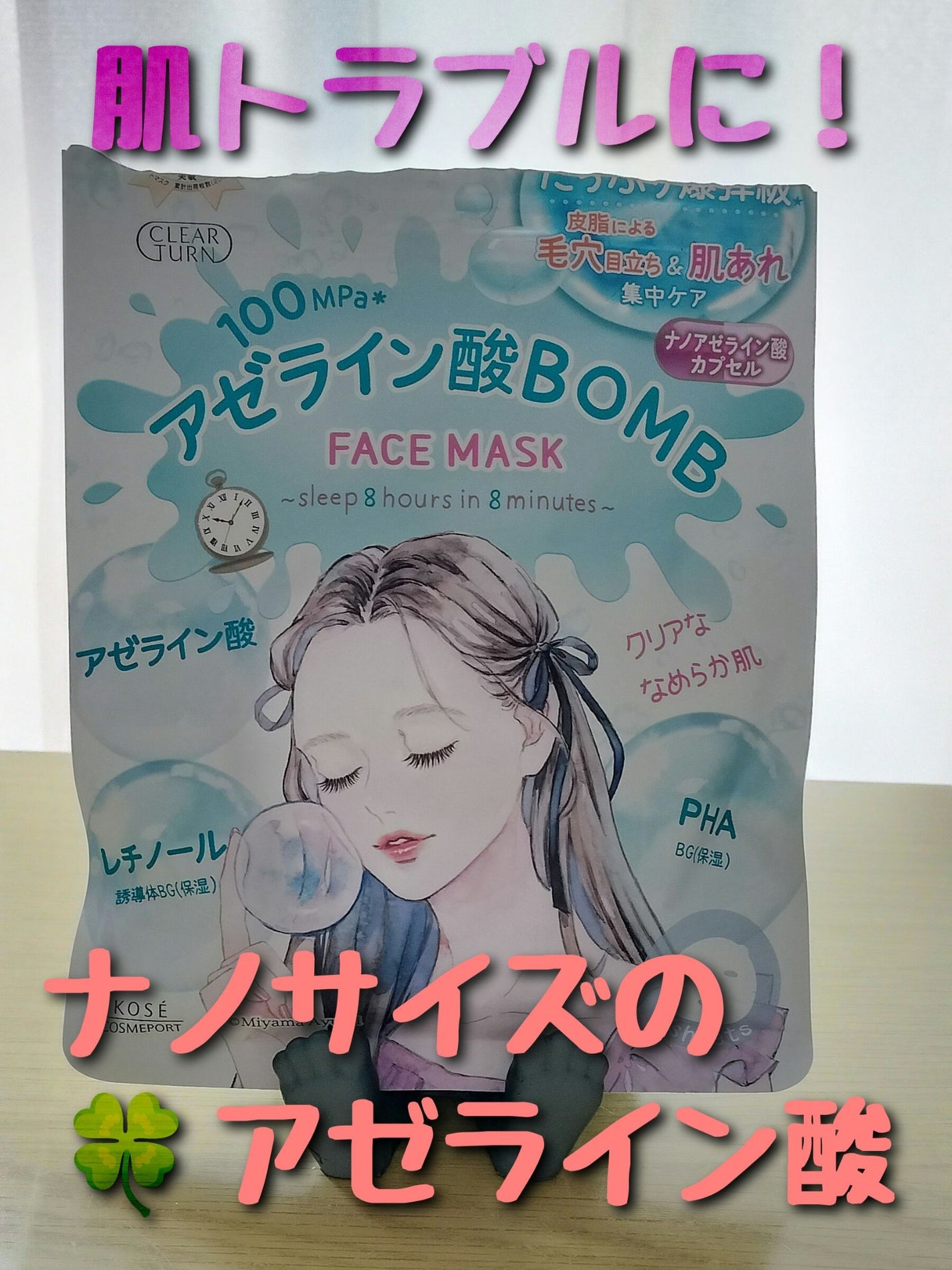クリアターン アゼライン酸BOMBマスク/クリアターン/シートマスク・パックを使ったクチコミ(1枚目)