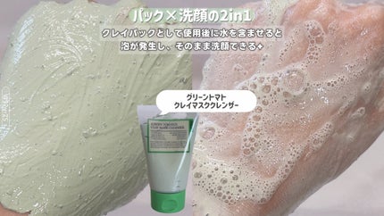 グリーントマトクレイマスククレンザー/FULLY/洗い流すパック・マスクを使ったクチコミ(2枚目)