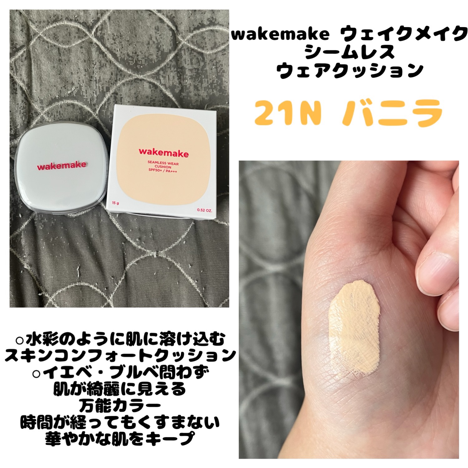 シームレスウェアクッション/wakemake/クッションファンデーションを使ったクチコミ（1枚目）