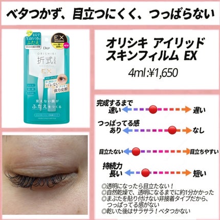 オリシキ アイリッドスキンフィルム EX/D-UP/二重まぶた用アイテムを使ったクチコミ(1枚目)