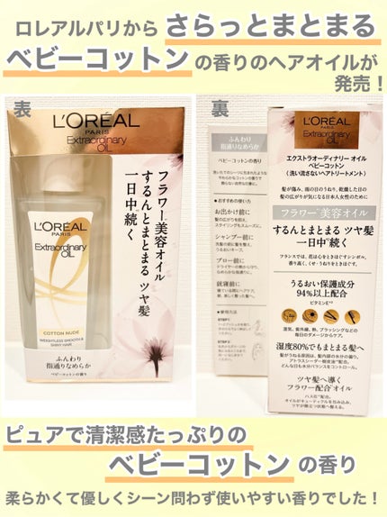 ロレアル パリ エクストラオーディナリー オイル ヌードエディション/ロレアル パリ/ヘアオイルを使ったクチコミ(2枚目)