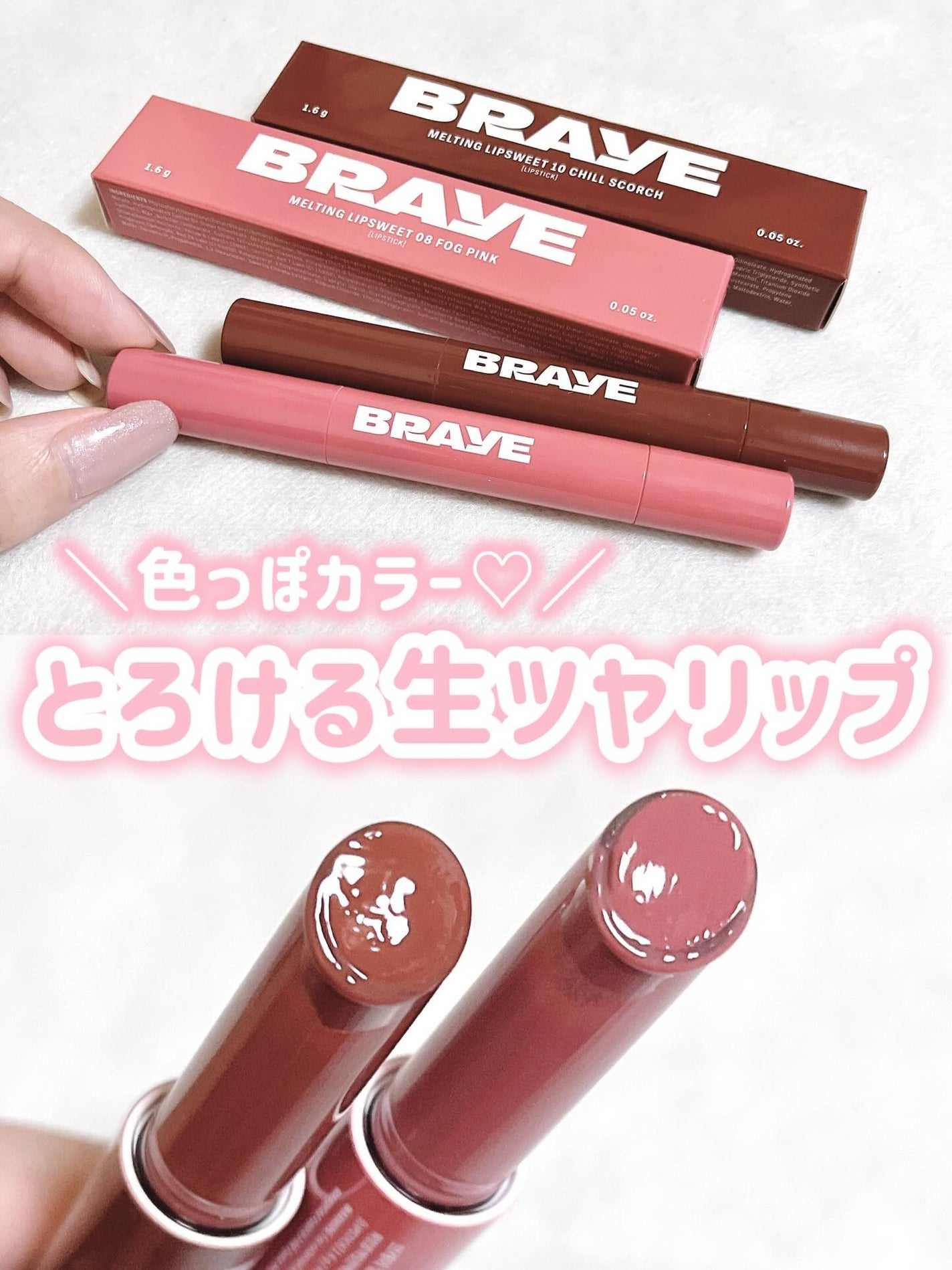 メルティングリップスウィート/BRAYE/口紅を使ったクチコミ(1枚目)