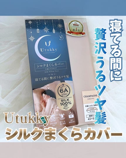 シルク枕カバー/Utukky/ヘアケアグッズを使ったクチコミ(1枚目)