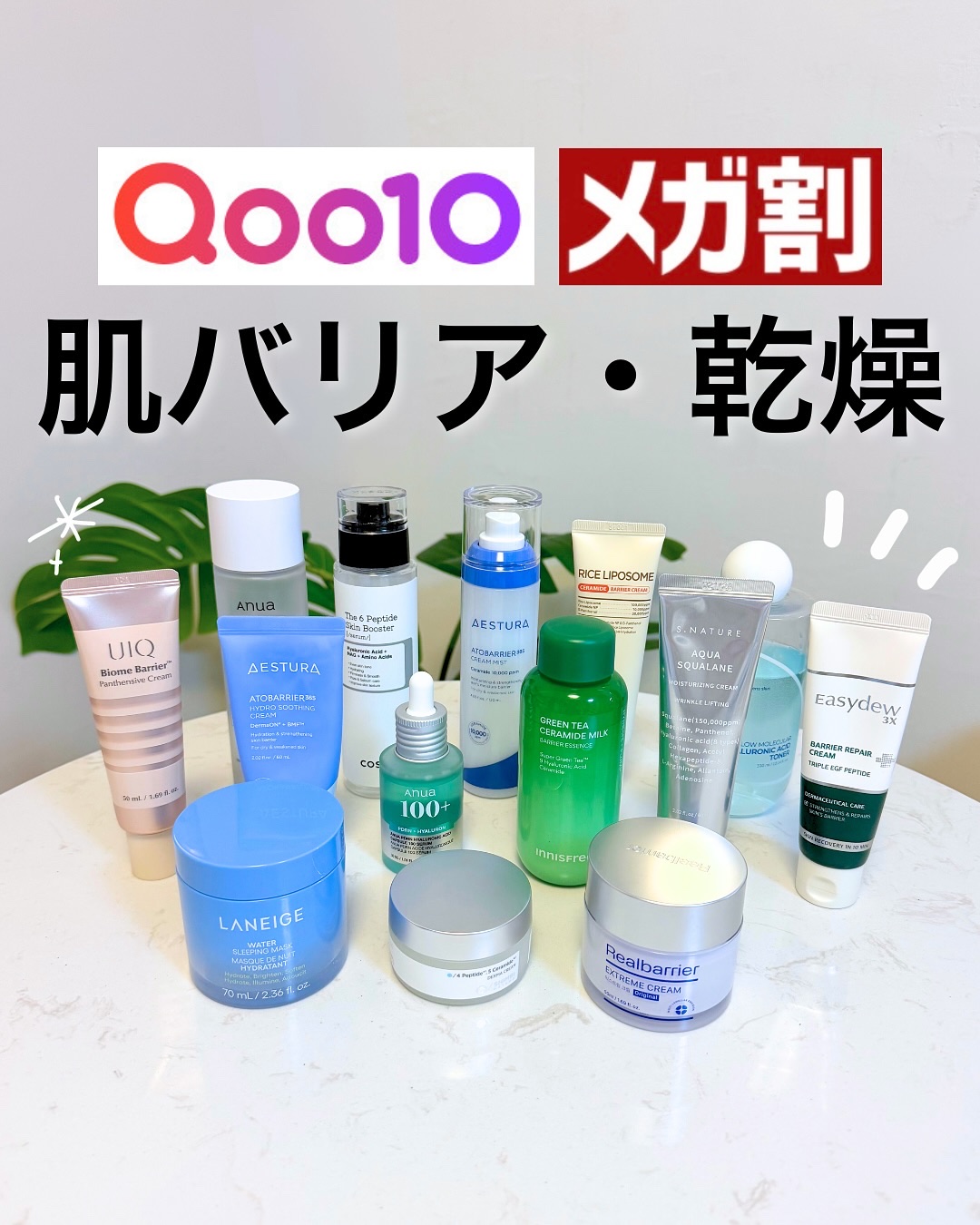 Qoo10メガ割👑

乾燥や肌バリアUPにおすすめの商品をまとめました✨

これからの季節、どんどん乾燥が強く
肌がかさつきやすい季節になっていきます⛄️

冬もうるうるの肌をキープできるように、
保湿に力を入れていきましょう💪

Qo
