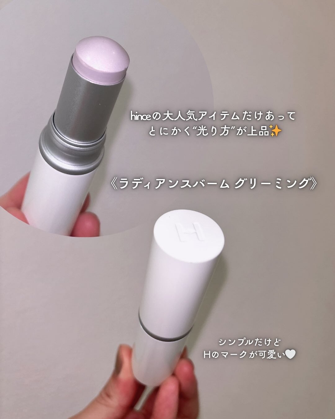 トゥルーディメンションラディアンスバーム/hince/スティックハイライトを使ったクチコミ(6枚目)