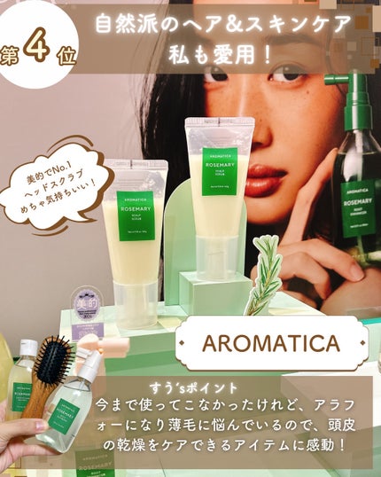 ローズマリー スカルプ スクラブ/AROMATICA/ヘッドスクラブを使ったクチコミ(7枚目)