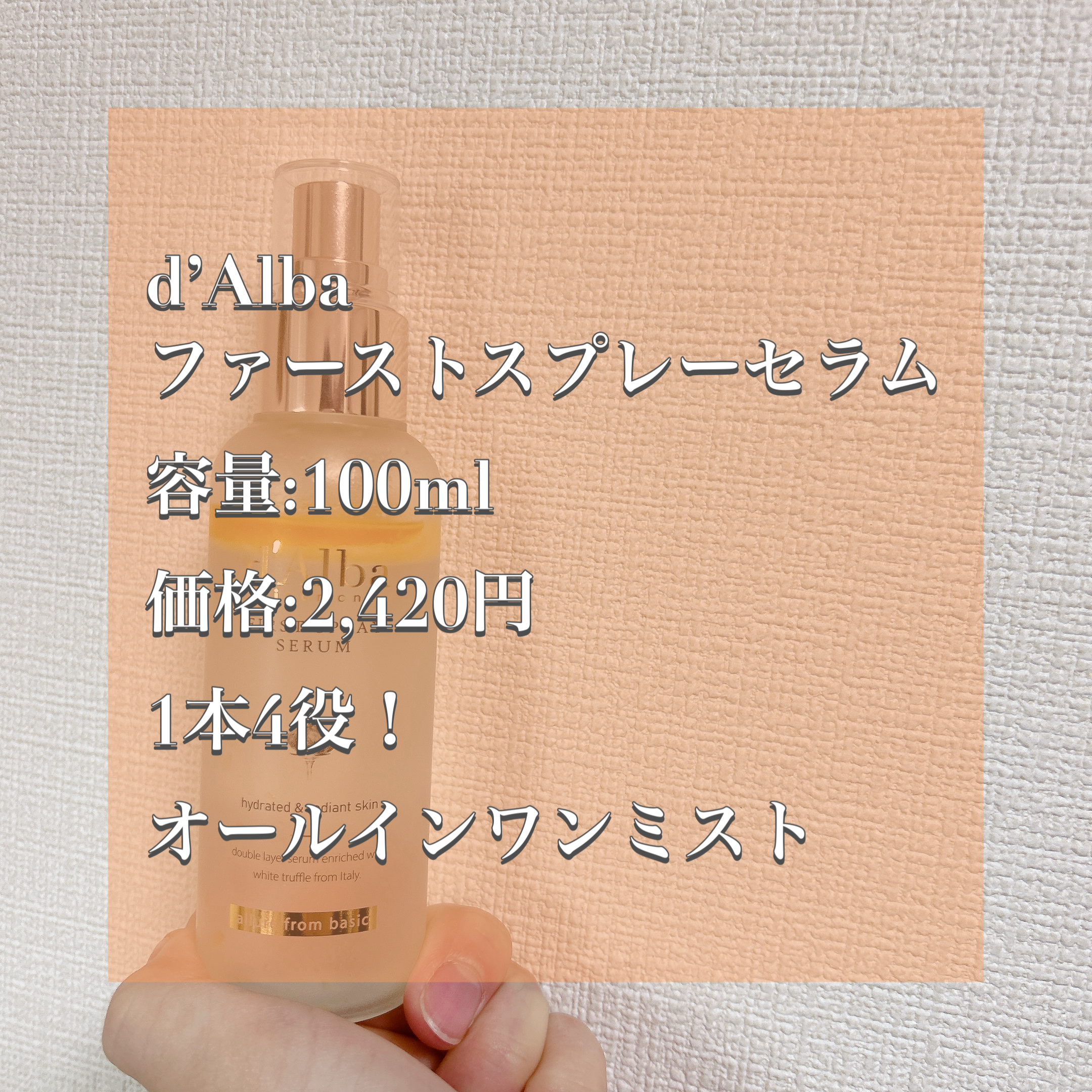 ダルバ ホワイトトリュフファーストスプレーセラム/ダルバ/ミスト状化粧水を使ったクチコミ（2枚目）