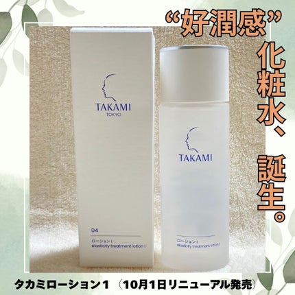 タカミローション Ⅰ/タカミ/化粧水を使ったクチコミ(1枚目)