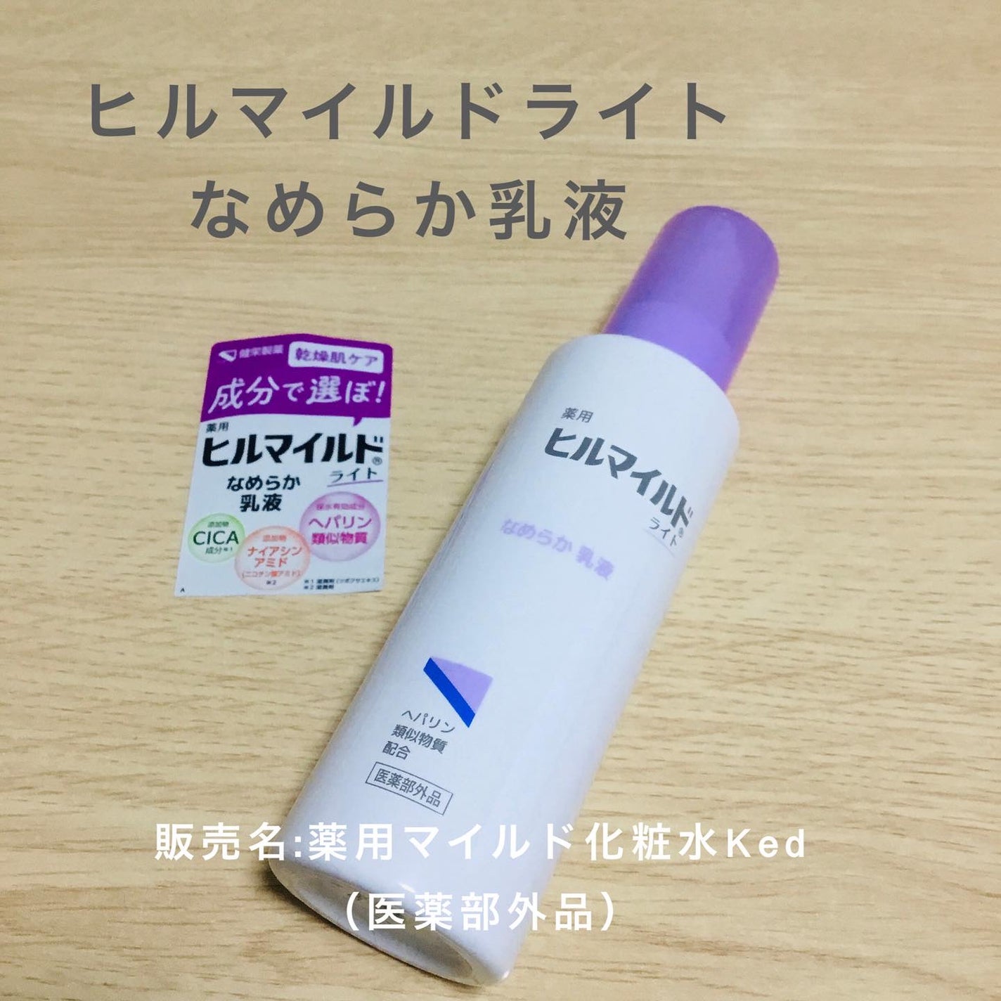 ヒルマイルドライト なめらか乳液/健栄製薬/乳液を使ったクチコミ(1枚目)