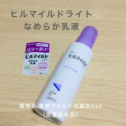 ヒルマイルドライト なめらか乳液/健栄製薬/乳液を使ったクチコミ(1枚目)
