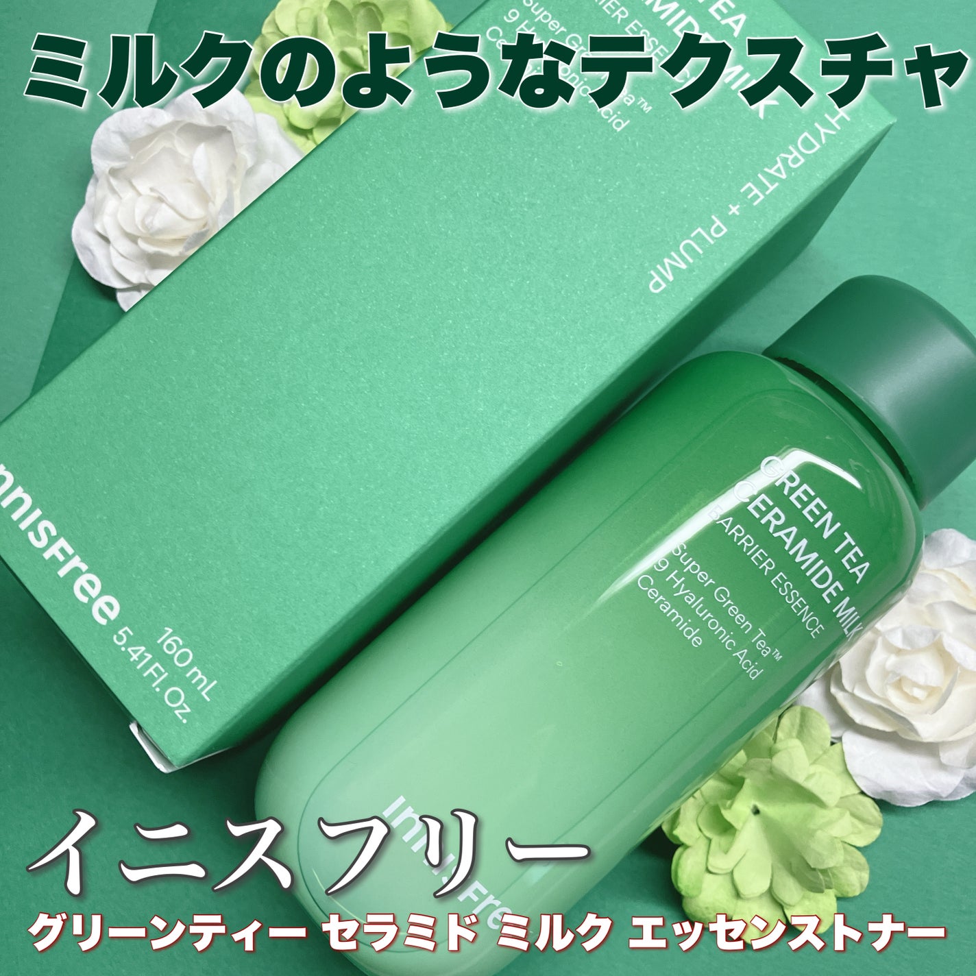 グリーンティー セラミド ミルク エッセンストナー/innisfree/化粧水を使ったクチコミ(1枚目)