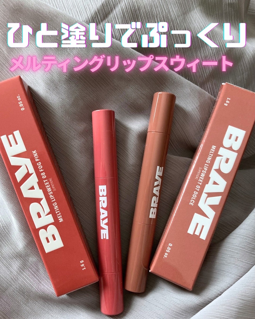 メルティングリップスウィート/BRAYE/口紅を使ったクチコミ(1枚目)