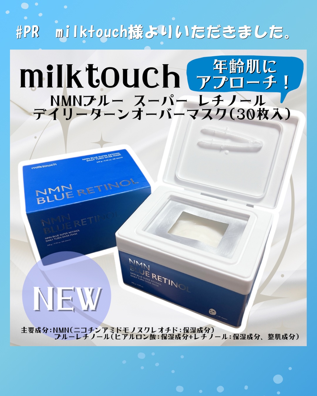 NMNブルースーパーレチノールデイリーターンオーバーマスク/Milk Touch/シートマスク・パックを使ったクチコミ（1枚目）