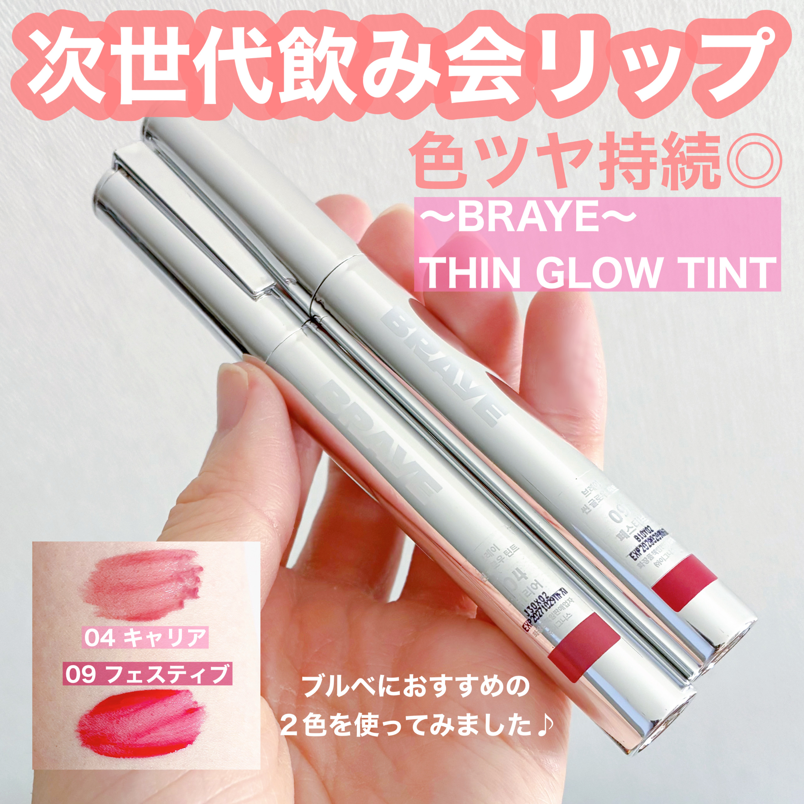 色持ちとツヤが持続✨次世代飲み会リップ🍻

〜BRAYE〜
THIN GLOW TINT(シングロウティント)

万年筆からアイデアを得た高級感のあるシルバーパッケージ🖋️
10色展開で様々なスタイルに♪
ブルべにおすすめな２色を使って