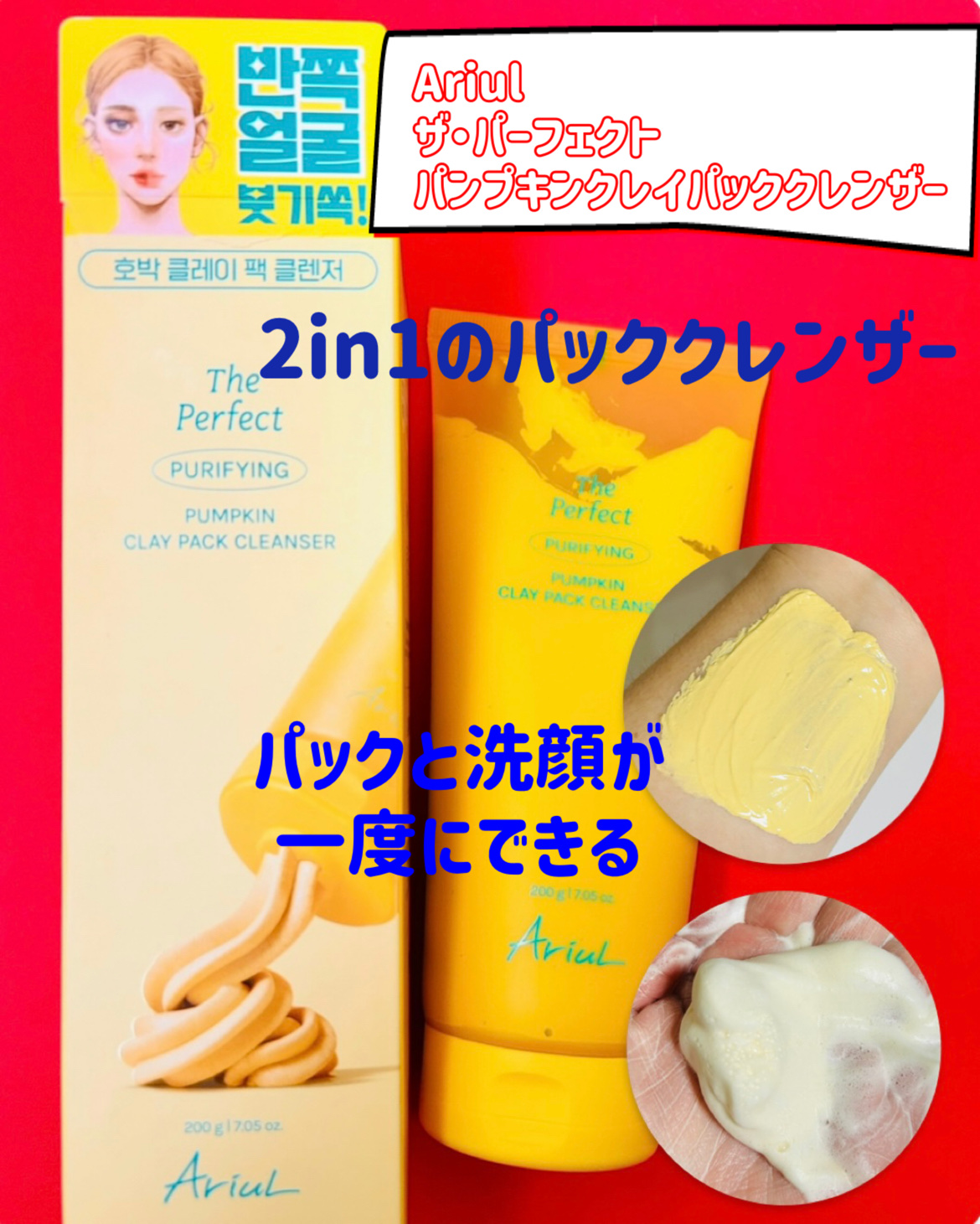 ザ・パーフェクト パンプキンクレイパッククレンザー/Ariul/洗顔フォームを使ったクチコミ（2枚目）