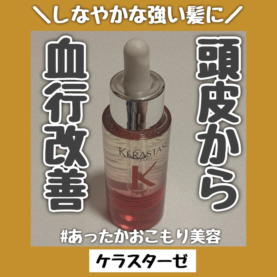 GN セラム フォーティファイ/ケラスターゼ/頭皮ローションを使ったクチコミ(1枚目)