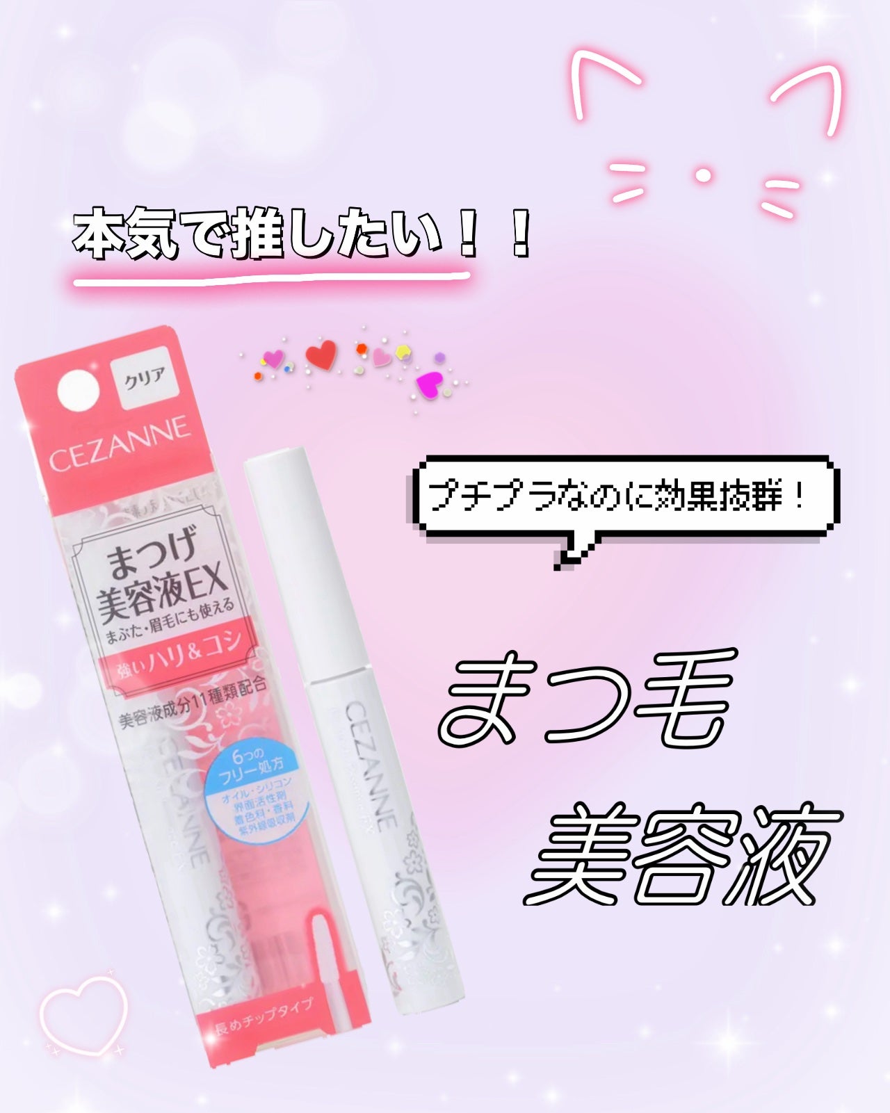 まつげ美容液EX/CEZANNE/まつげ美容液を使ったクチコミ(1枚目)