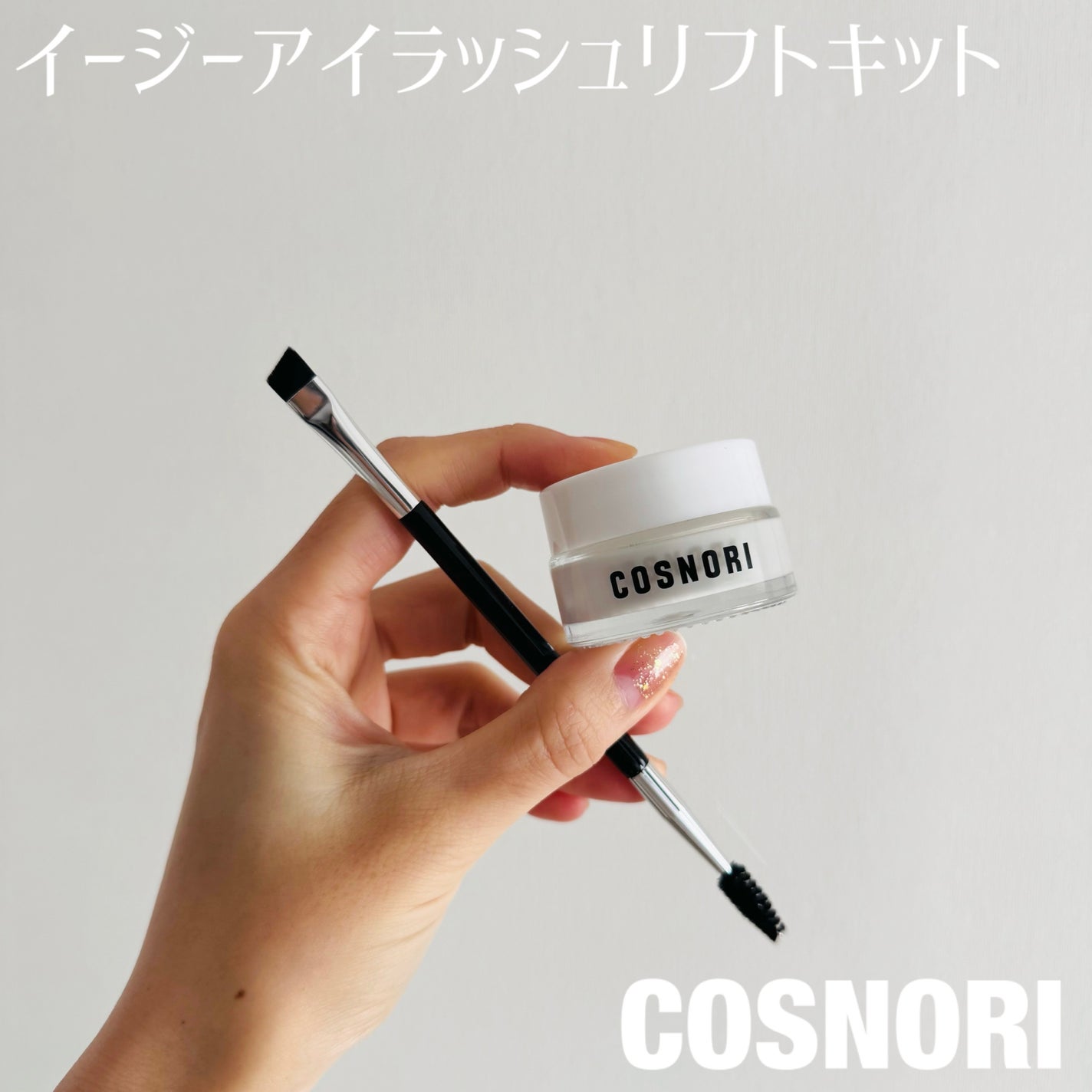 イージーアイラッシュリフトキット/COSNORI/その他キットセットを使ったクチコミ(1枚目)