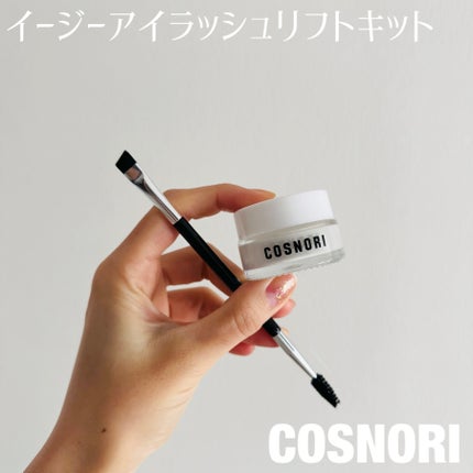 イージーアイラッシュリフトキット/COSNORI/その他キットセットを使ったクチコミ(1枚目)