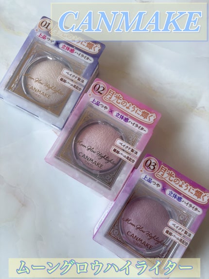 ムーングロウハイライター/キャンメイク/ハイライトを使ったクチコミ(1枚目)