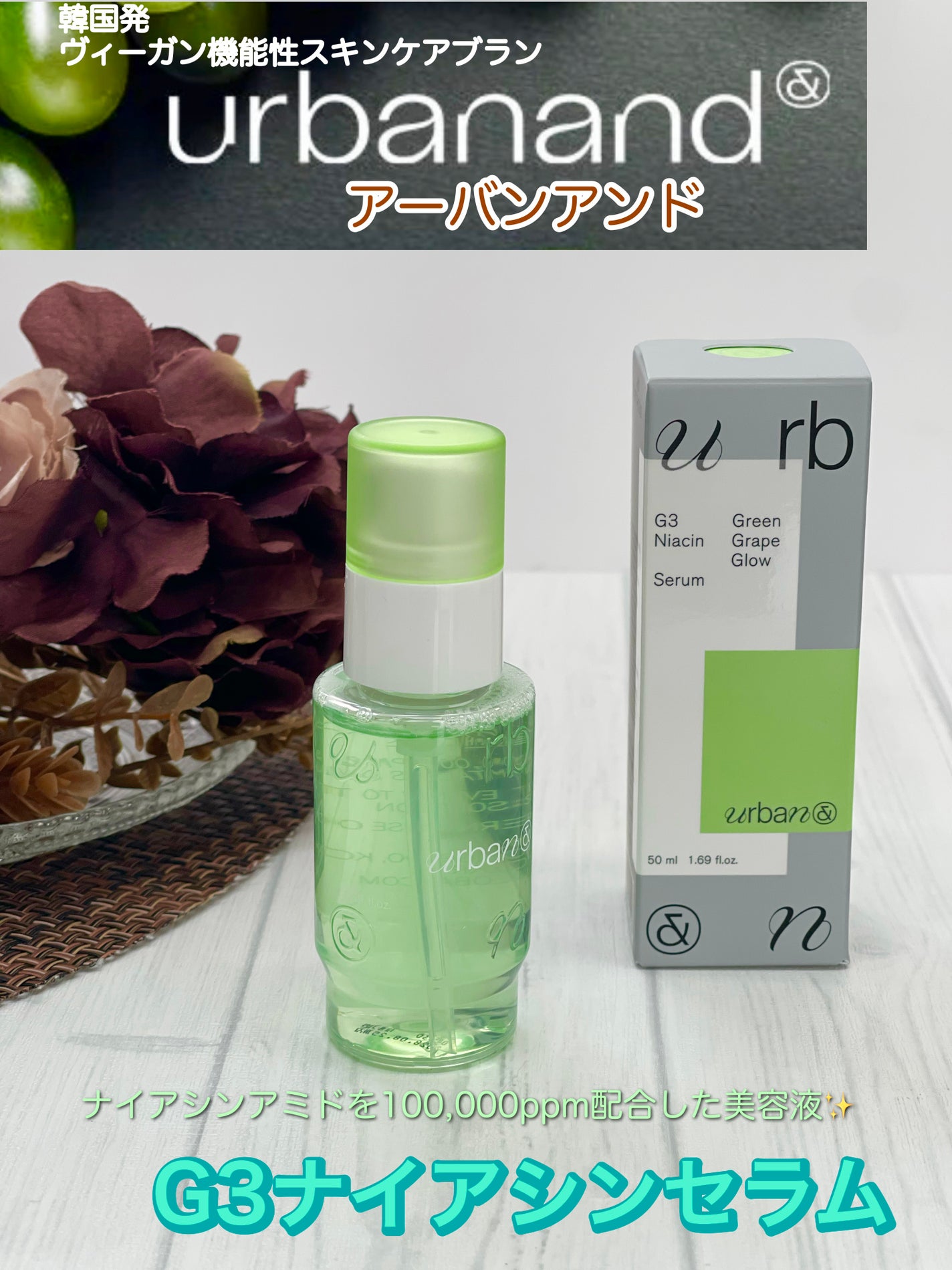 G3ナイアシンセラム/urbanand/美容液を使ったクチコミ(1枚目)