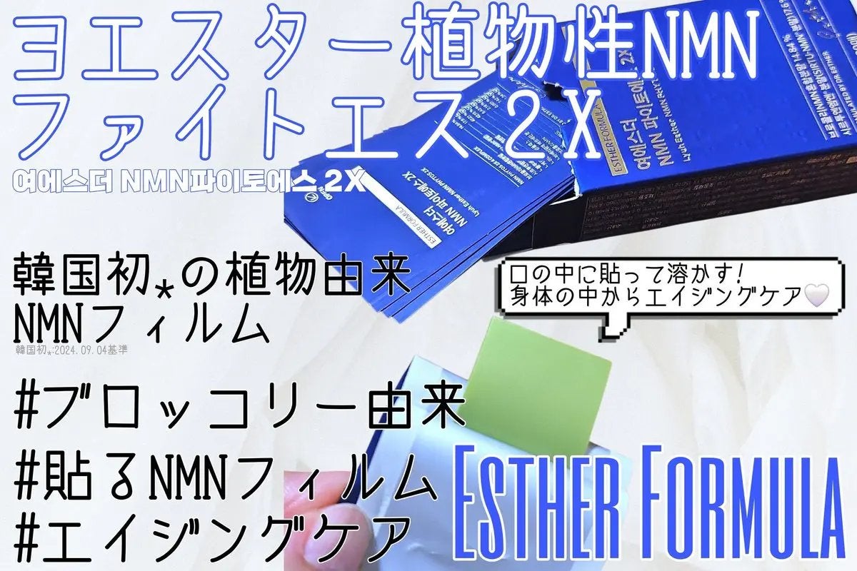 ヨエスター植物性NMNフィトエス2Xフィルム/ESTHER FORMULA/美容サプリメントを使ったクチコミ(1枚目)