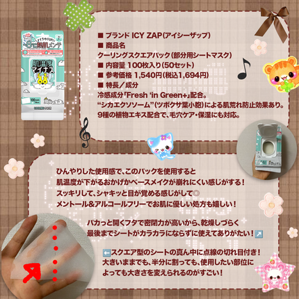 クーリングスクエアパック/ICY ZAP/シートマスク・パックを使ったクチコミ(2枚目)