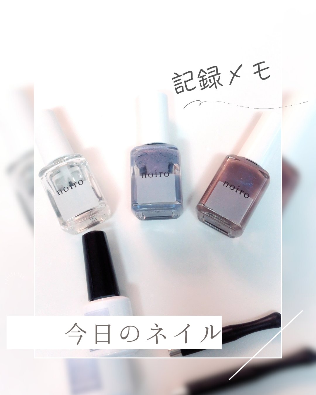 ネイルカラー/noiro/マニキュアを使ったクチコミ（1枚目）