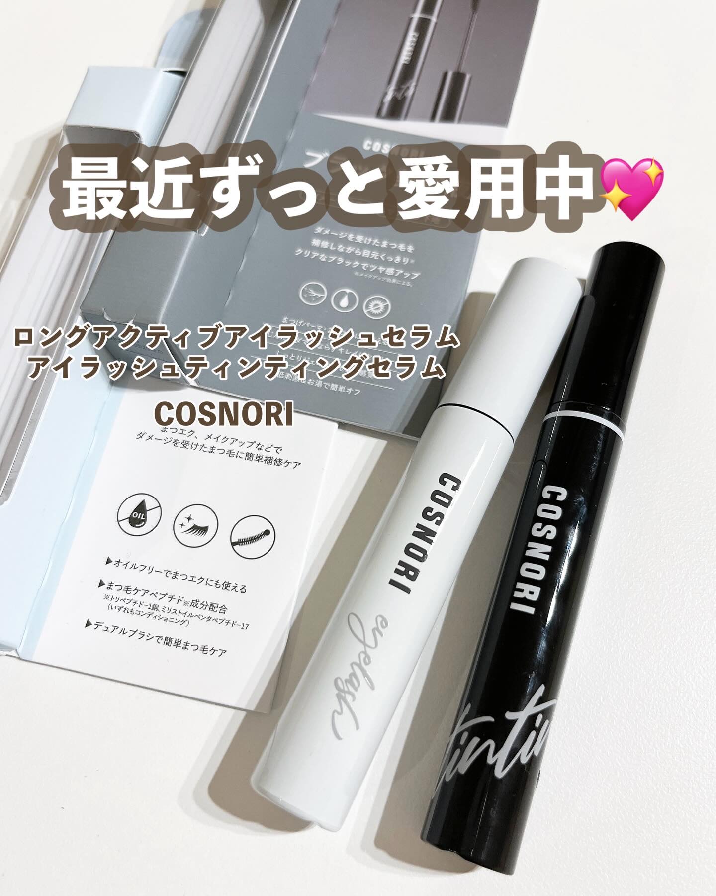 ロングアクティブアイラッシュセラム/COSNORI/まつげ美容液を使ったクチコミ（1枚目）