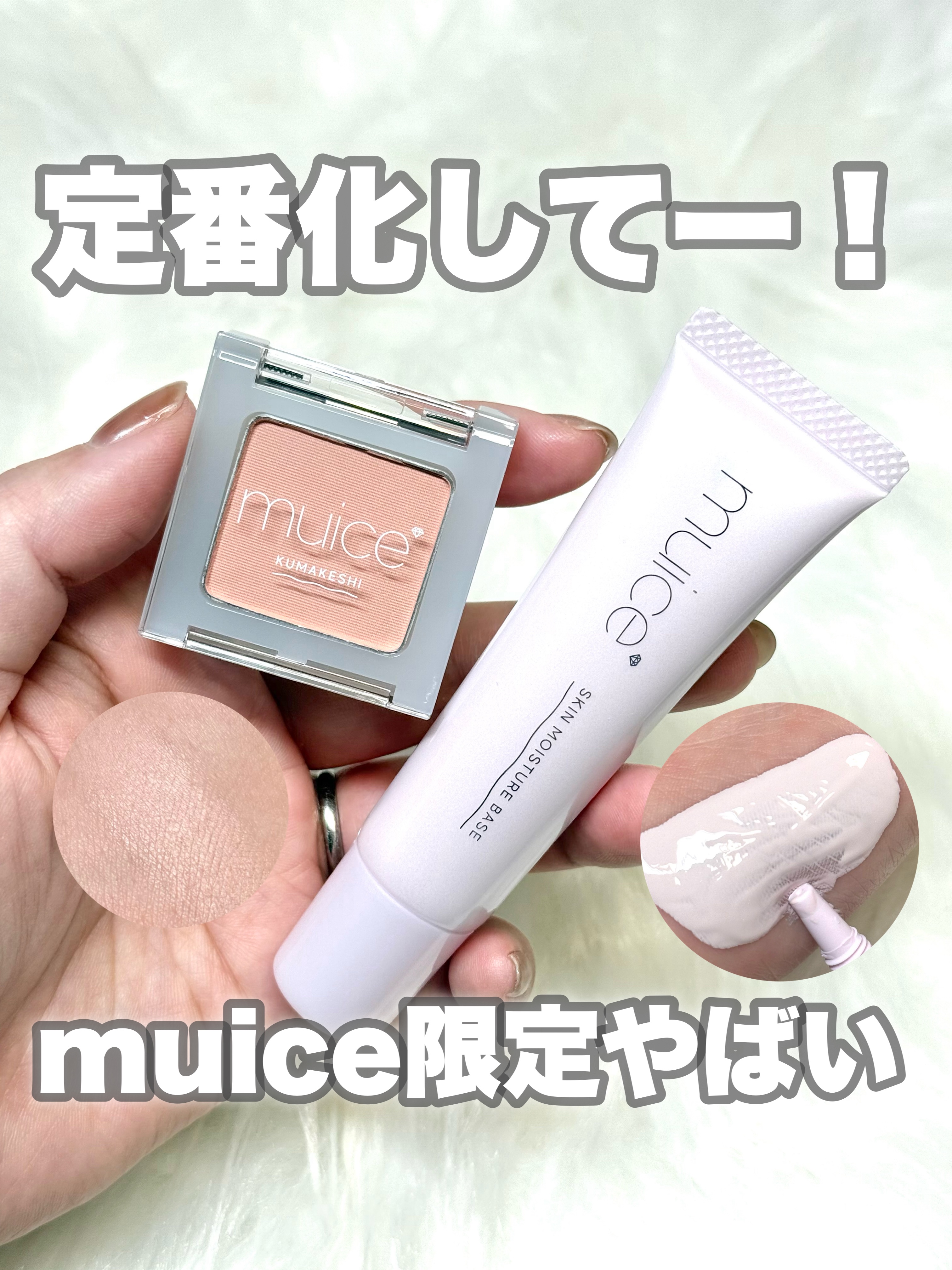 定番化してーー！！！

muiceの新作限定コスメがまた良すぎた！！
これはぜひとも定番化してほしいっ！

———-♡——————–♡———
デイリースキンプライマー
SPF50＋PA++
1,045円（税込）　
———-♡——————–♡