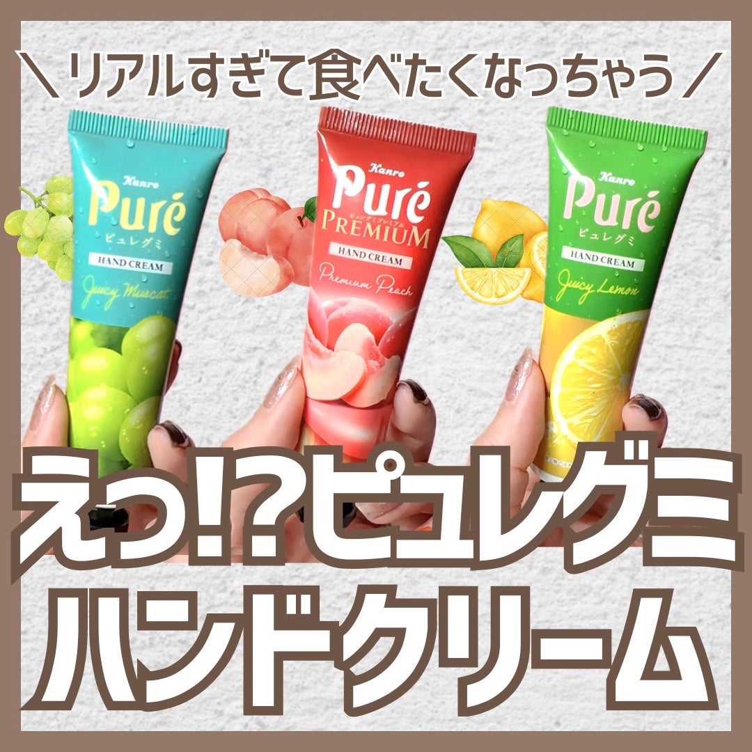 ピュレグミ ハンドクリーム/カンロ/ハンドクリームを使ったクチコミ(1枚目)