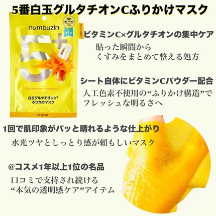 5番 白玉グルタチオンCふりかけマスク/numbuzin/シートマスク・パックを使ったクチコミ(2枚目)
