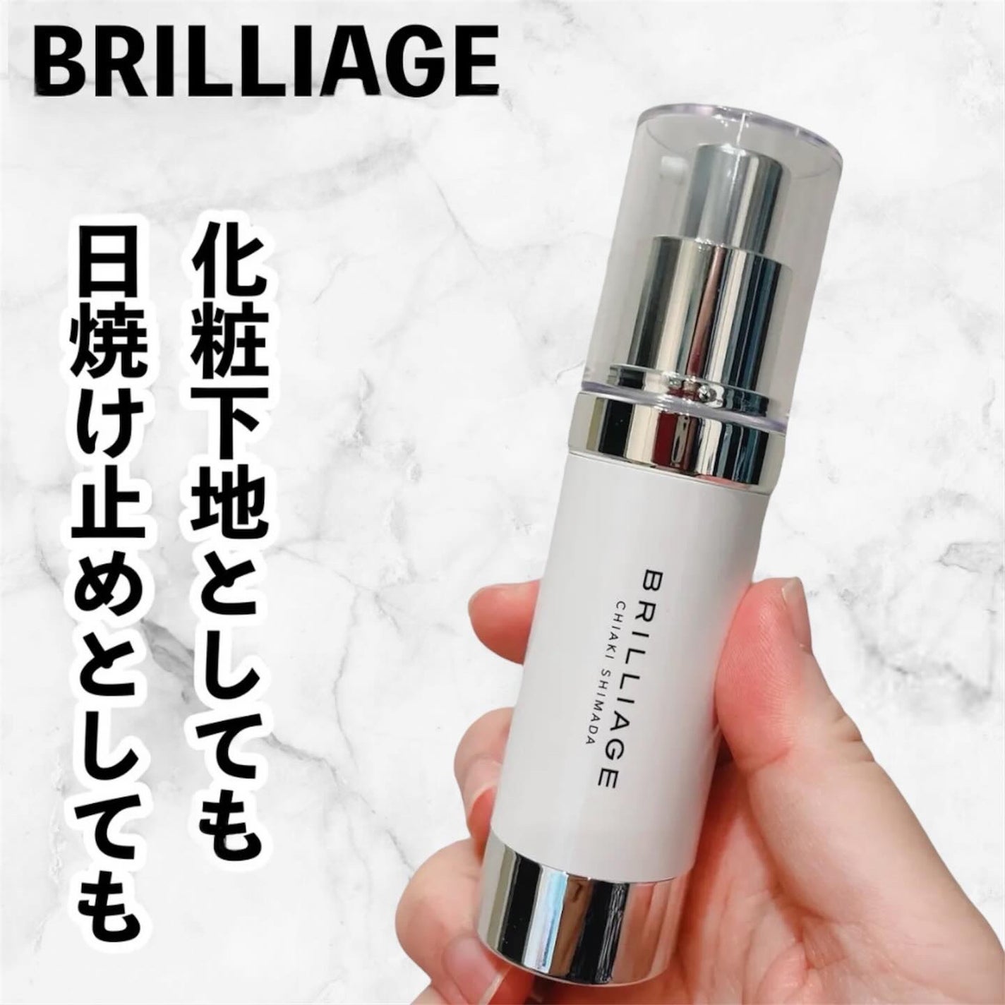 スキンプライマー UV プロテクター(フェイス&ボディ)/ブリリアージュ/化粧下地を使ったクチコミ(1枚目)