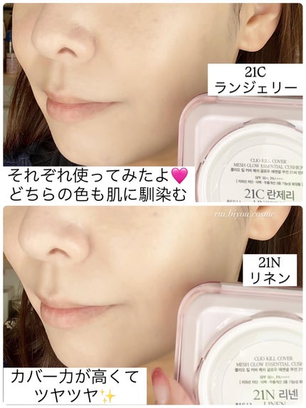 キルカバー メッシュ グロウ エッセンシャル クッション/CLIO/クッションファンデーションを使ったクチコミ(5枚目)