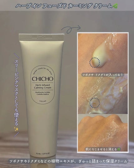ハーブインフューズドカーミングクリーム/CHICHO/フェイスクリームを使ったクチコミ(3枚目)