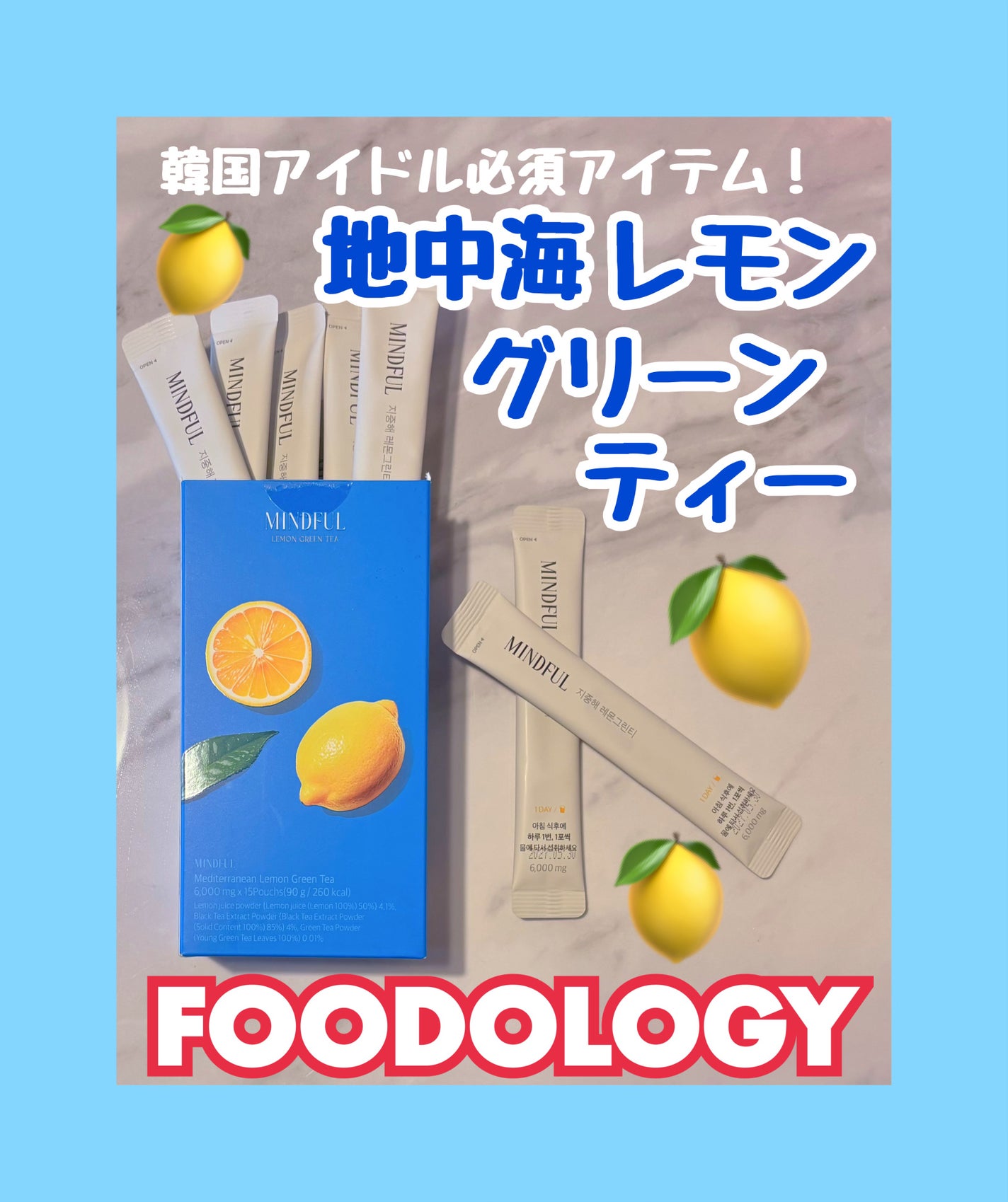マインドフル地中海レモングリーンティー /FOODOLOGY/美容ドリンクを使ったクチコミ(1枚目)